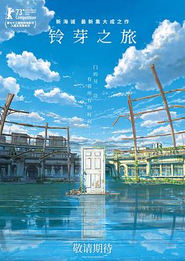铃芽之旅 2022 电影 海报