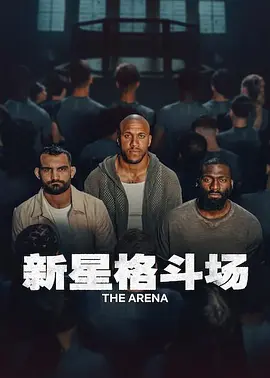 新星格斗场 2026 综艺 海报