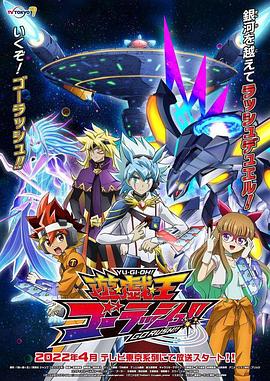 游戏王 GO RUSH！！ 2022 动漫 海报