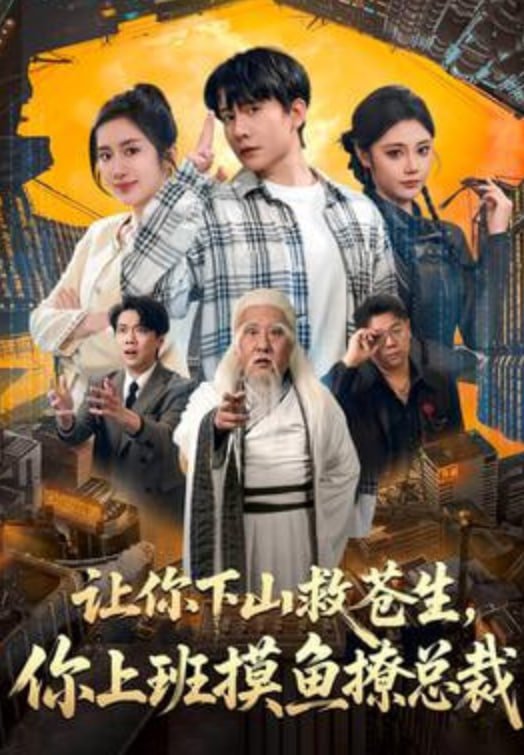 让你下山救苍生,你上班摸鱼撩总裁 2026 短剧 海报