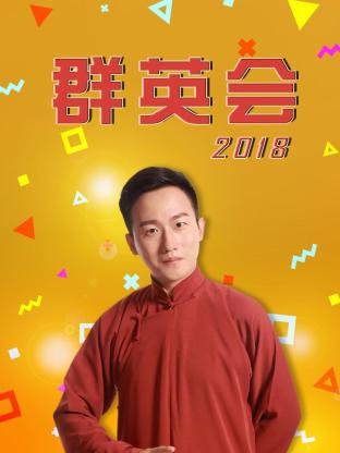 群英会2018 2018 综艺 海报