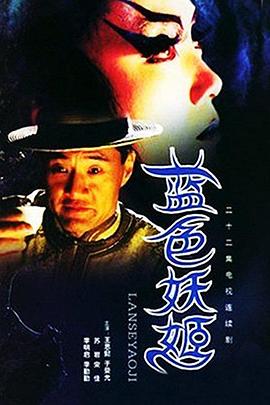 蓝色妖姬 2000 电视剧 海报
