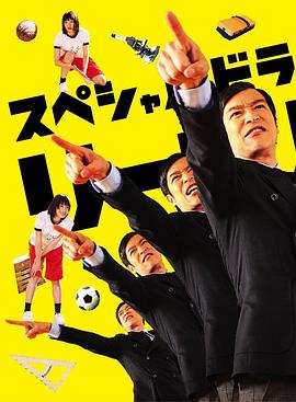 胜者即是正义SP 2013 电影 海报