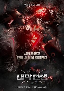 大学战争 2023 综艺 海报