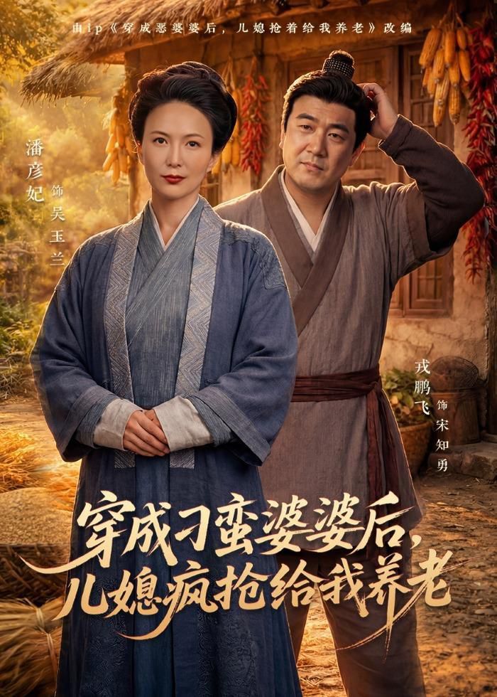 穿成刁蛮婆婆后,儿媳疯抢给我养老 2026 短剧 海报