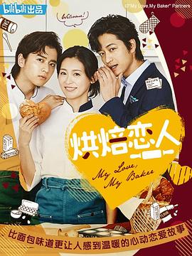 烘焙恋人 2020 电视剧 海报