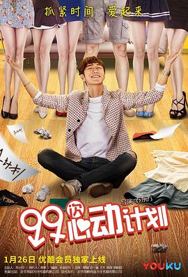 99次心动计划 2017 电影 海报