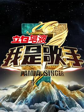 我是歌手 第三季 2015 综艺 海报