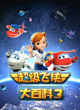 超级飞侠大百科 第三季 2018 动漫 海报