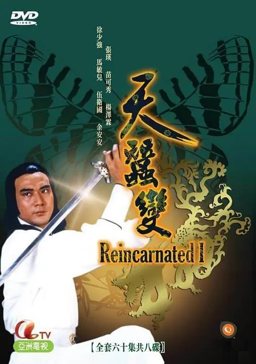 天蚕变 1979 电视剧 海报