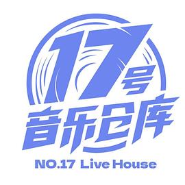 17号音乐仓库 2023 综艺 海报