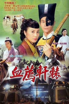 血荐轩辕 国语版 2004 电视剧 海报