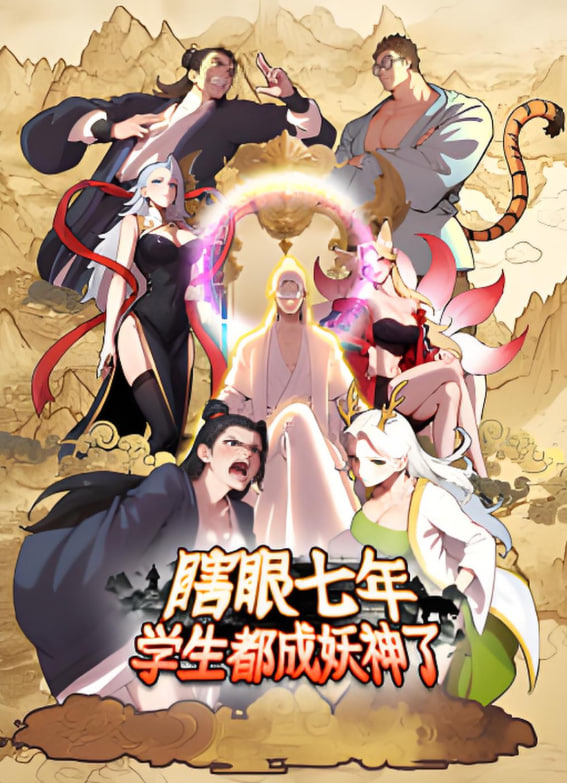 瞎眼七年，学生都成妖神了 2025 动漫 海报