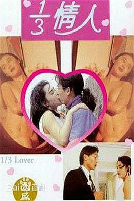 三分之一情人 1993 电影 海报