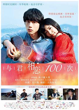 与君相恋100次 2017 电影 海报