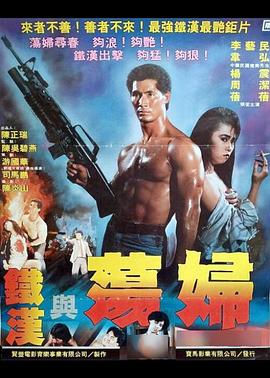 铁汉与荡妇 1988 电影 海报