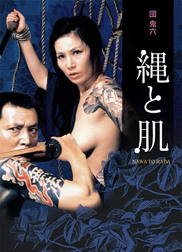 団鬼六绳与肌 1979 电影 海报