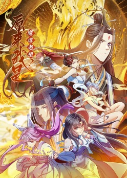 原来我是魔道老祖?·动态漫画 2023 动漫 海报
