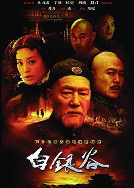 白银谷 2004 电视剧 海报