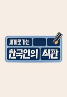 韩国人的餐盘 2023 综艺 海报