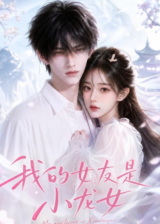 我的女友是小龙女 2026 动漫 海报