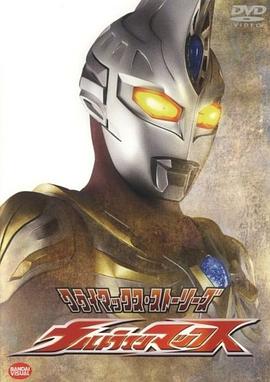 麦克斯奥特曼 2005 动漫 海报