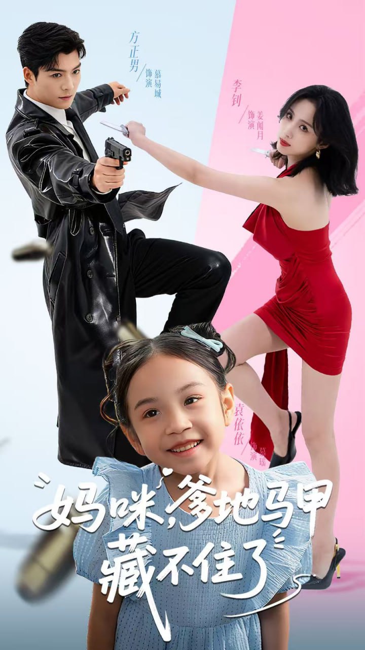 妈咪，爹地马甲藏不住了 2025 短剧 海报