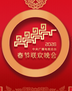 2026年中央广播电视总台春节联欢晚会 2026 综艺 海报