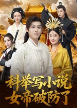 科举写小说,女帝破防了 2025 短剧 海报