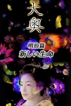大奥·明治篇SP：女人的新时代·新生命 2003 电影 海报