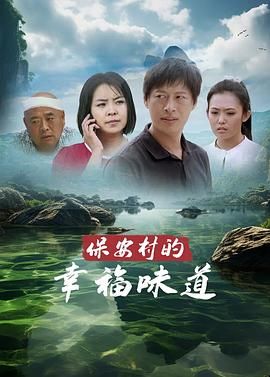 保安村的幸福味道 2016 电视剧 海报