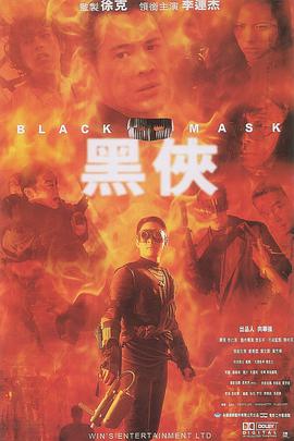 黑侠(普通话版） 1996 电影 海报