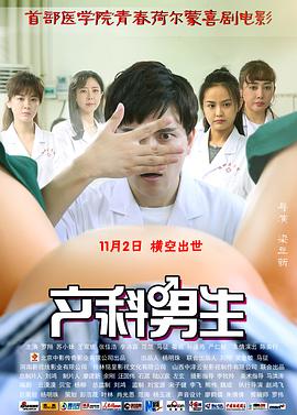 产科男生 2018 电影 海报
