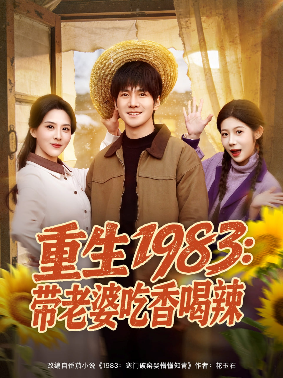 重生1983:带老婆吃香喝辣 2026 短剧 海报