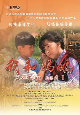 我和妈妈 2014 电影 海报