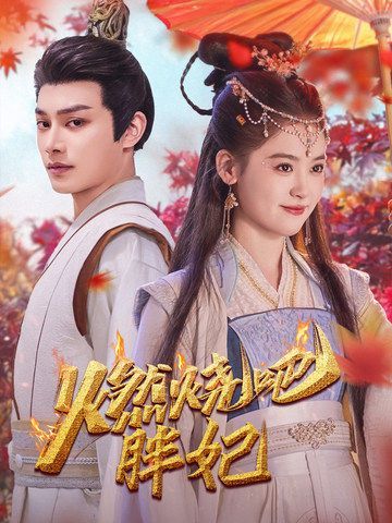 燃烧吧胖妃 2025 短剧 海报