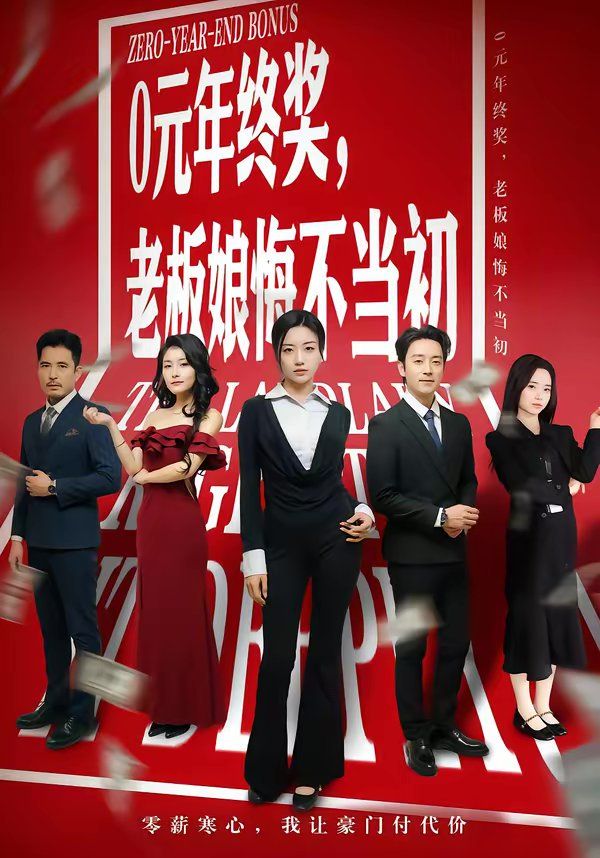 0元年终奖,老板娘悔不当初 2026 短剧 海报