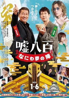 谎话连篇 浪花梦之阵 2023 电影 海报