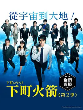 下町火箭2 2018 电视剧 海报