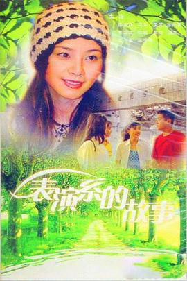 表演系的故事 1998 电视剧 海报