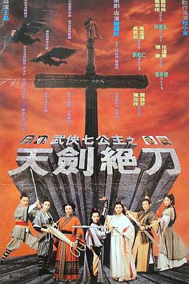 武侠七公主 1993 电影 海报