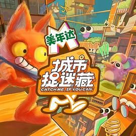 城市捉迷藏 2024 综艺 海报