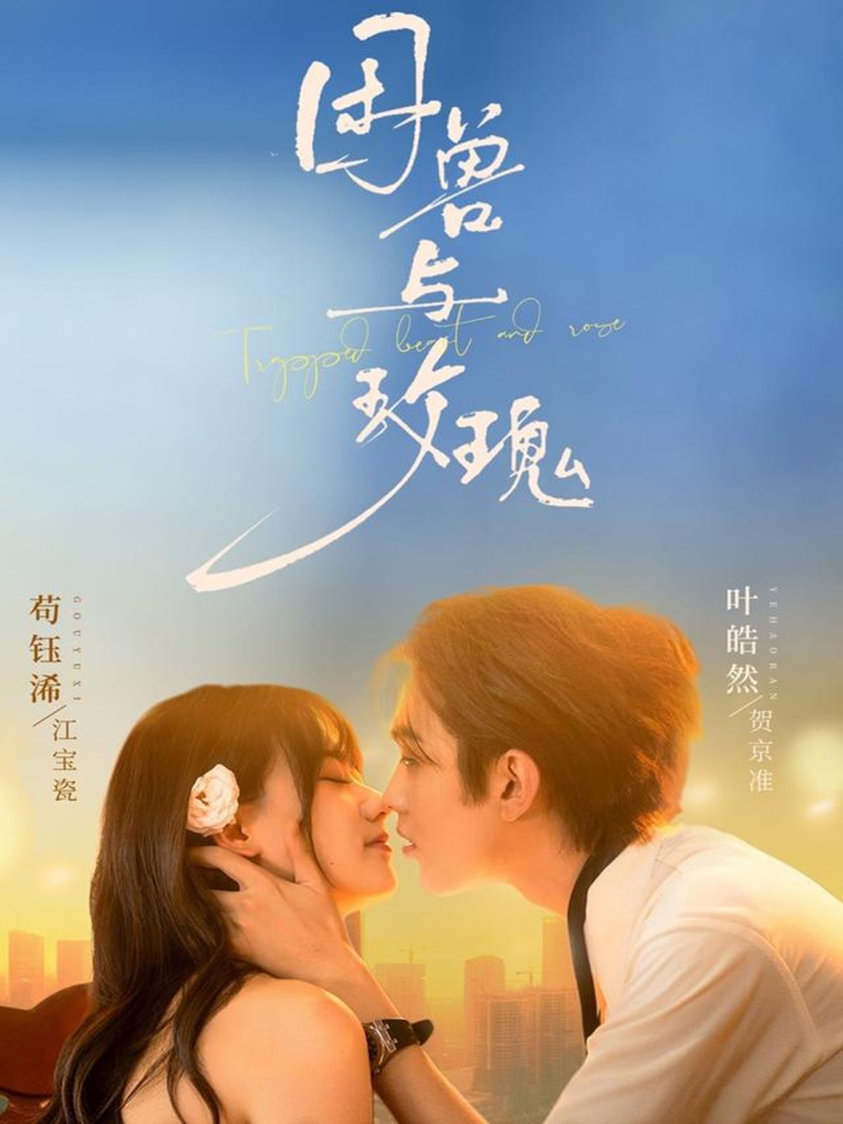 困兽与玫瑰 2025 短剧 海报