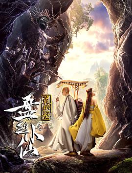 灵妖鉴之盘丝小仙 2018 电影 海报
