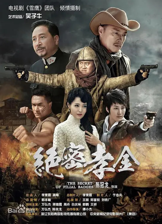 绝密孝金 (2018) 2018 电视剧 海报