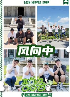 风向中 2026 综艺 海报