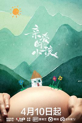 亲爱的小孩 2022 电视剧 海报