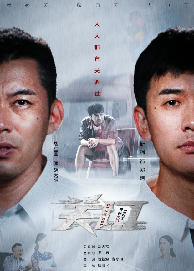 关口 2026 电视剧 海报