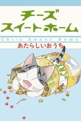 甜甜私房猫第二季 2009 动漫 海报