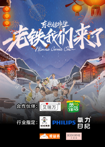 老铁我们来了 2023 综艺 海报